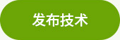 發(fā)布需求