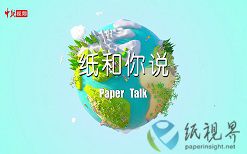 南京林業(yè)大學(xué)輕工與食品學(xué)院陳務(wù)平副教授“紙”和你說科普知識(shí)！