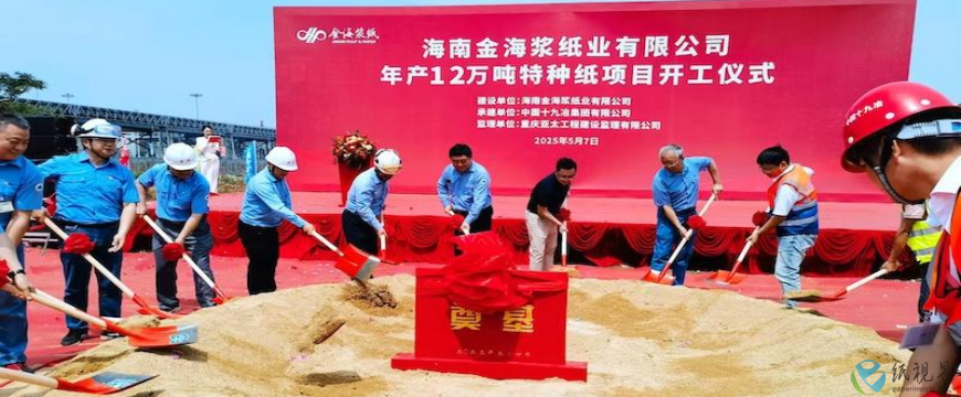 APP海南金海漿紙年產(chǎn)12萬噸特種紙項目開工