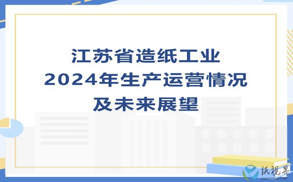 江蘇省造紙工業(yè)2024年生產(chǎn)運營情況及未來展望