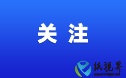 山東豐碩紙業(yè)有限公司年產(chǎn) 3 萬噸黑卡紙生產(chǎn)線改造升級項目正式投產(chǎn)